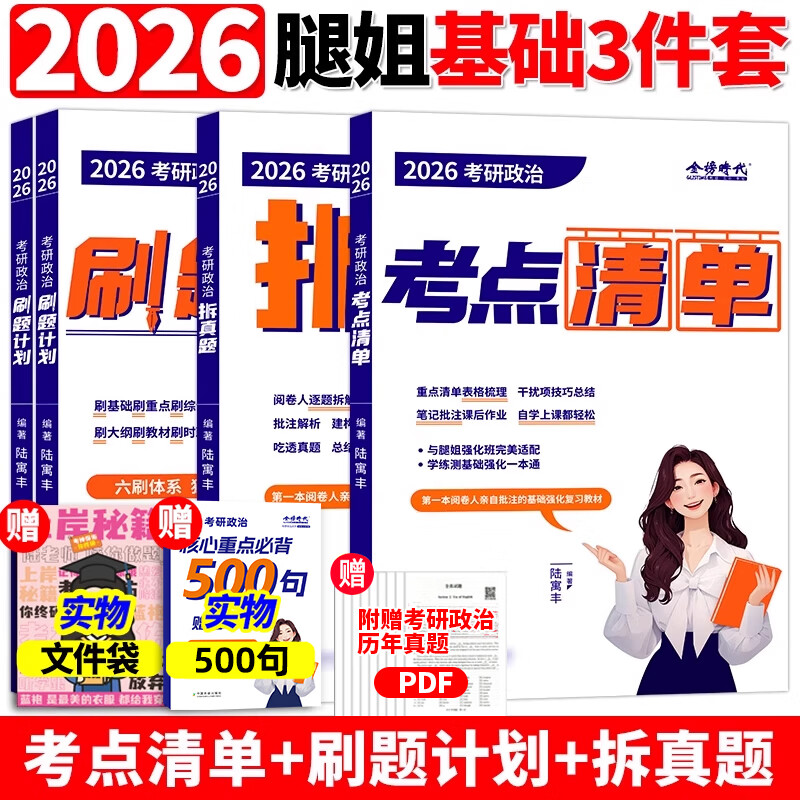 【官方直营】2026考研政治腿姐冲刺背诵手册 腿姐陆寓丰25考研全家桶+考点清单+刷题计划冲刺预测四套卷搭肖秀荣1000题肖四肖八 2026腿姐考研政治考...详情图