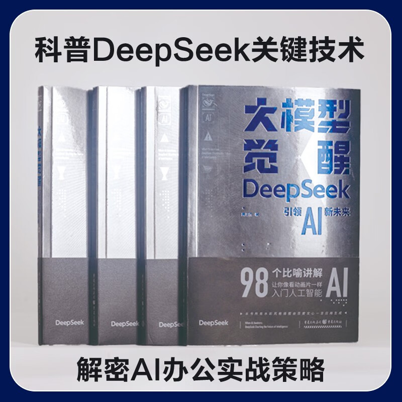 大模型觉醒：DeepSeek引领AI新未来详情图