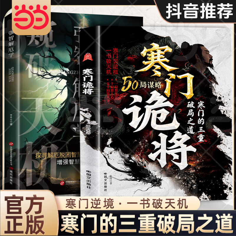 【当当 正版】寒门诡将 寒门诡将书完整版 寒门逆袭手册智斗权谋指南 底层翻身逻辑 寒门破局逆袭谋略之书历史真实案例现代场景应用 八十天环游地球 寒门诡将【抖音同款单本】详情图
