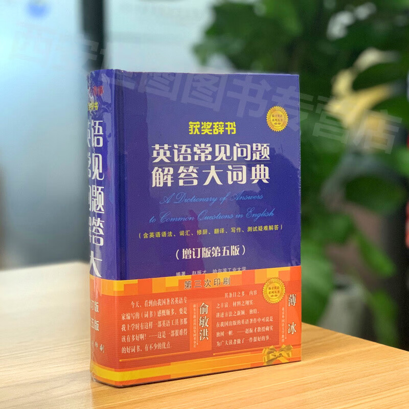 英语常见问题解答大词典(增订版第5版)赵振才著薄冰序英语学习词典工具文教书籍含高考考研四六级英语试题索引世界图书出版公司详情图