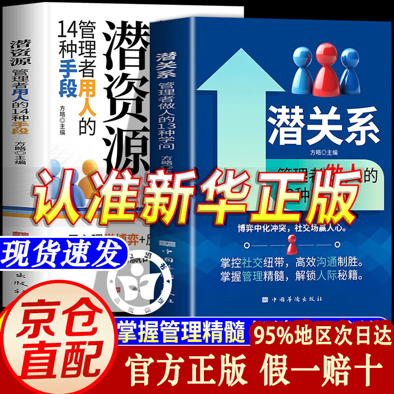【京东正版】职场晋升手册 晋升指南人情世故书籍 潜关系 潜关系书籍正版 潜资源 潜关系:管理者做人的13种学问 浅关系管理 掌握管理精髓 前关系钱关系解锁人际秘籍 【单本】潜关系 正版详情图