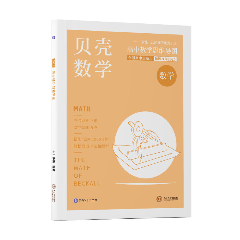 2026 贝壳数学 新高考高中数学思维导图 十二节课思维导图 新教材知识清单 全国通用 高中数学思维导图详情图