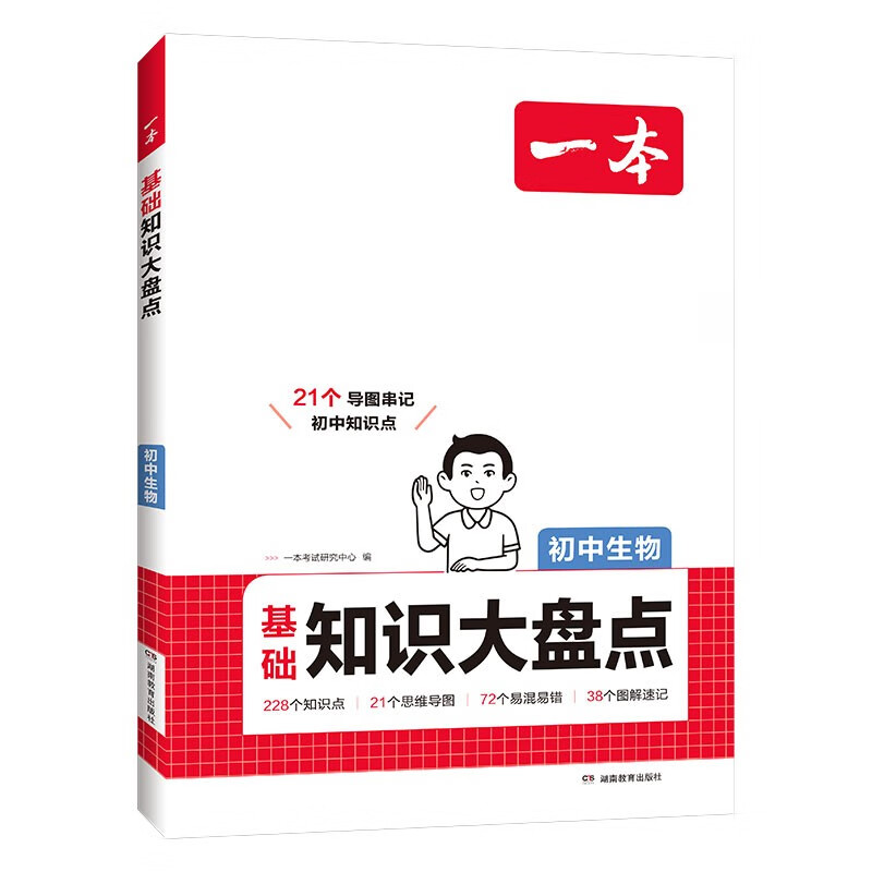 一本初中生物基础知识大盘点 2026同步教材思维导图串记七八九年级期中期末中考总复习速查速记背记手册详情图