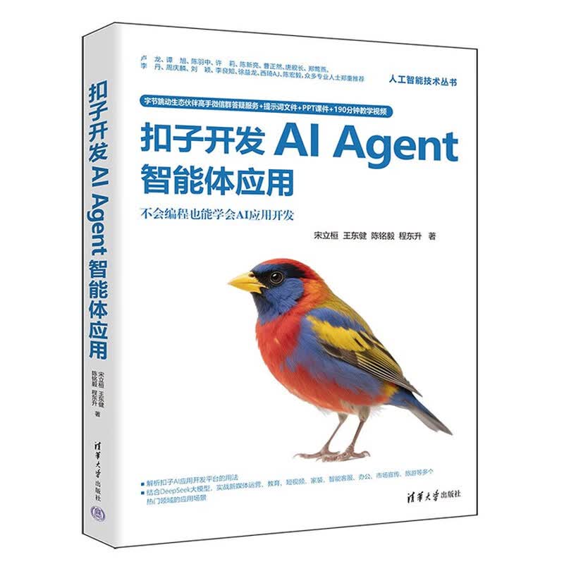 人工智能技术丛书10册：AI Agent智能体开发实践+大模型应用开发+从零开始大模型开发与微调+扣子开发AI Agent智能体应用+DeepSeek原生应用与智能体开发实践+玩转FastGPT等 正详情图