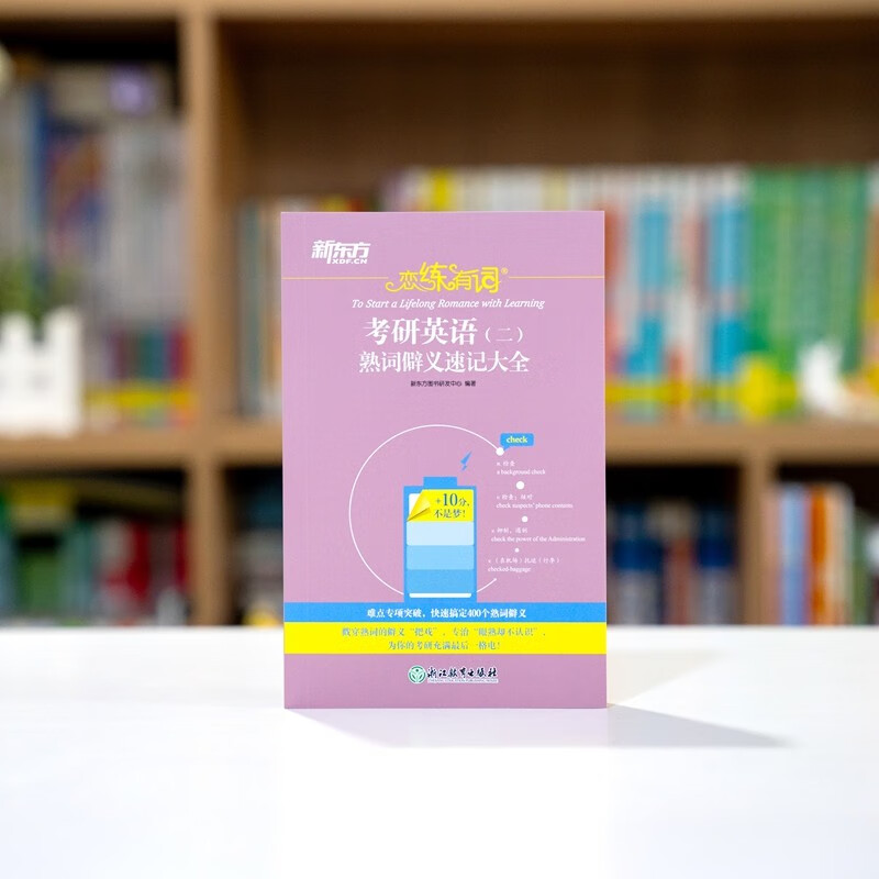 新东方 恋练有词：考研英语（二）熟词僻义速记大全 考研单词小开本便携口袋书详情图