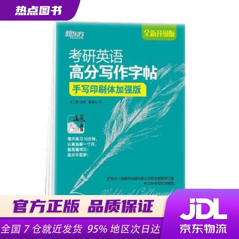 【新华书店 正版新书】新东方考研英语高分写作字帖：手写印刷体加强版备考2022王江涛道长字帖钢笔英文字帖考研满分考详情图