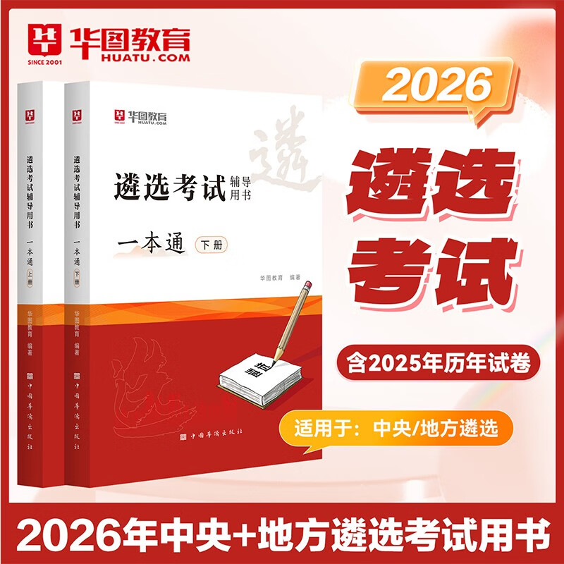 华图2026公务员遴选考试辅导用书一本通 中央+地方2本套 含近14年真题 省直党政机关公开遴选公务员考试用书 北京上海浙江苏山西河南吉黑辽云湖北...