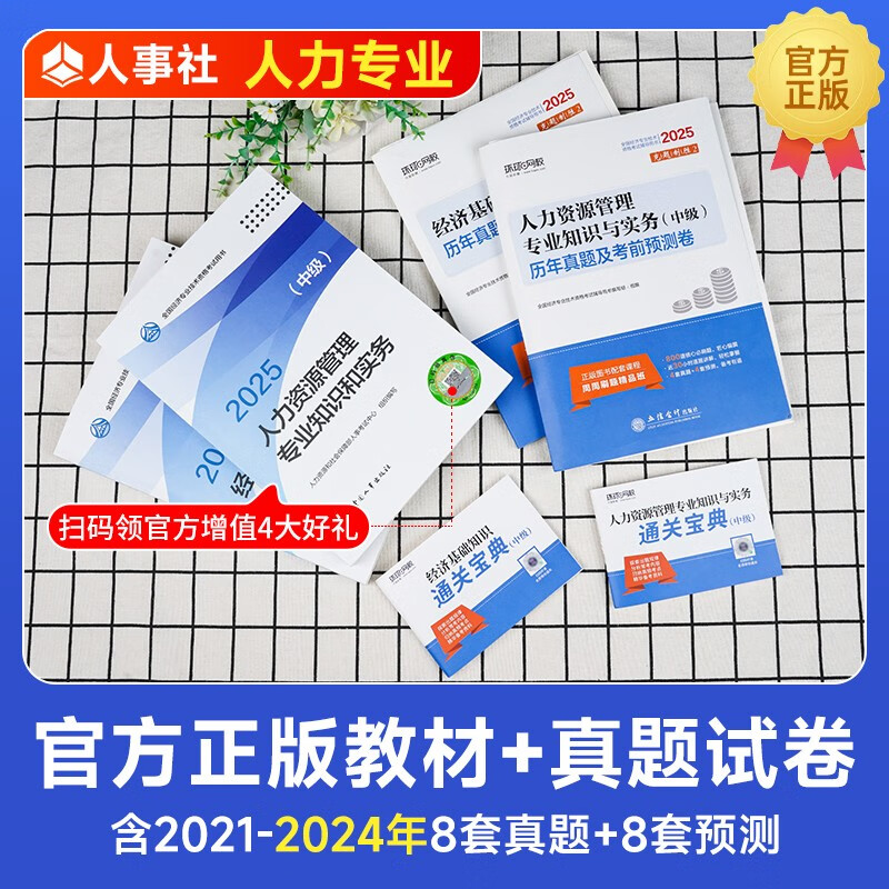 中级经济师2025教材+真题模拟卷 经济师中级2025人力资源+经济基础知识（人力套装共6册）赠送环球网校刘艳霞网课视频题库习题