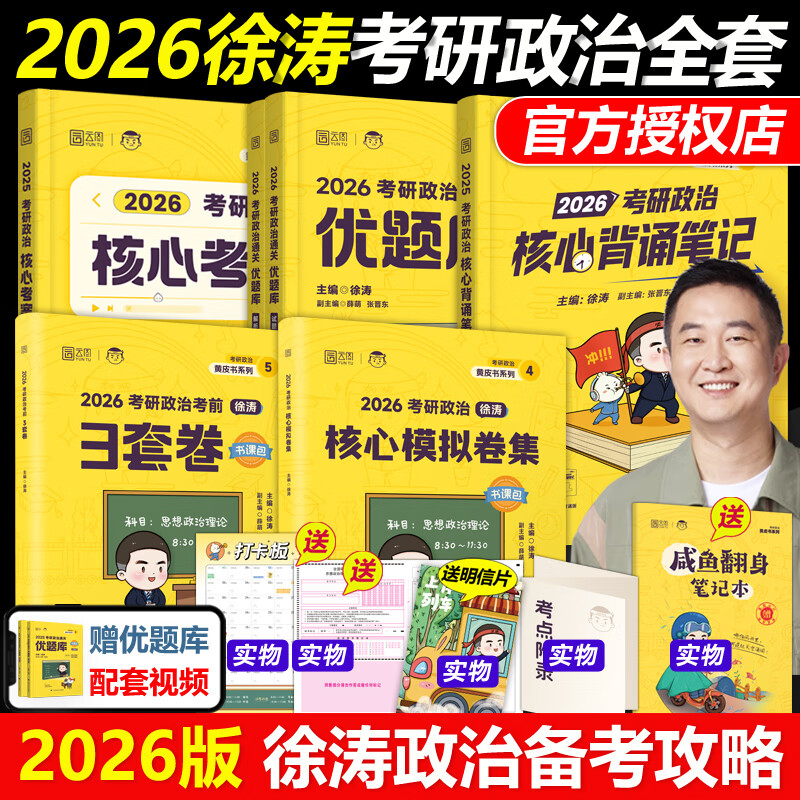 【京东快递】官方现货】2026徐涛核心考案考研政治小黄书101思想政治理论教材核心教案优题库黄皮书肖秀荣1000题肖四肖八冲刺背诵手册笔记2025 2026徐...详情图