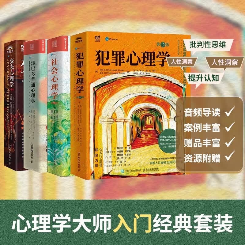 心理大师入门经典套装：津巴多普通心理学+社会心理学+犯罪心理学+变态心理学（京东套装4册） 津巴多心理学与生活社会大众普通心理学入门基础书...详情图