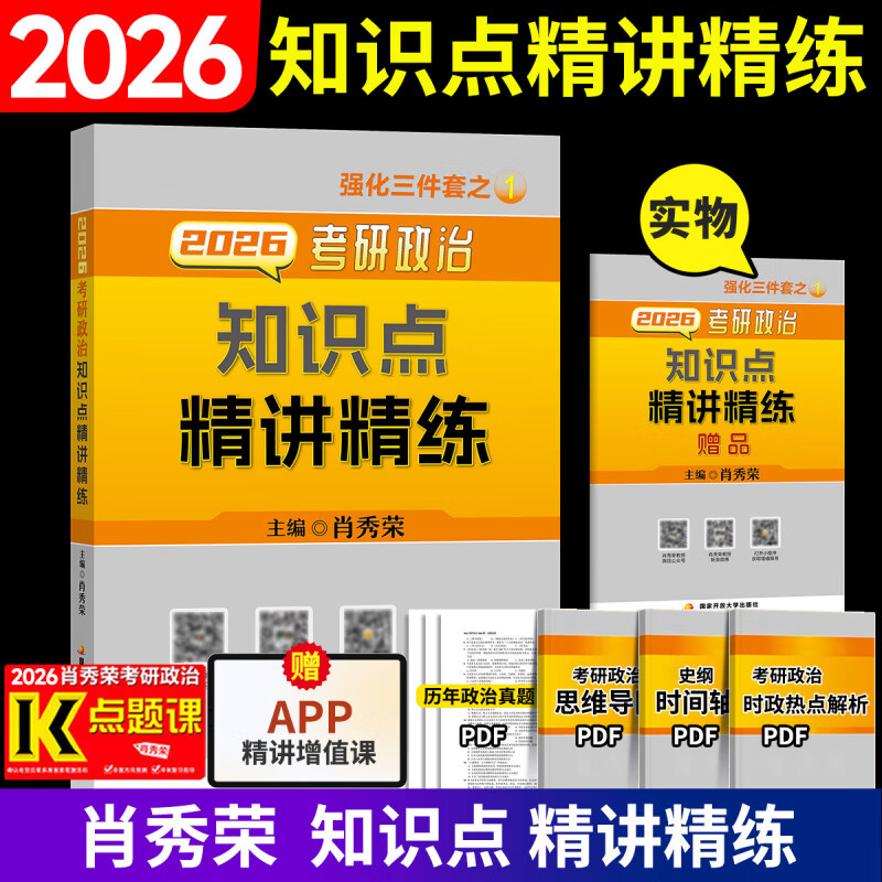 【官方正版】肖秀荣2026考研政治1000题一千题背诵手册肖四肖八背诵手册全家桶精讲精练形势与政策肖4肖8套卷知识徐涛核心考案 2026徐涛核心考案+1000...详情图