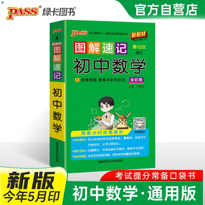新版图解速记 初中数学 通用版 速记小手册一本思维导图课本知识清单 25年26年都适用 pass绿卡图书