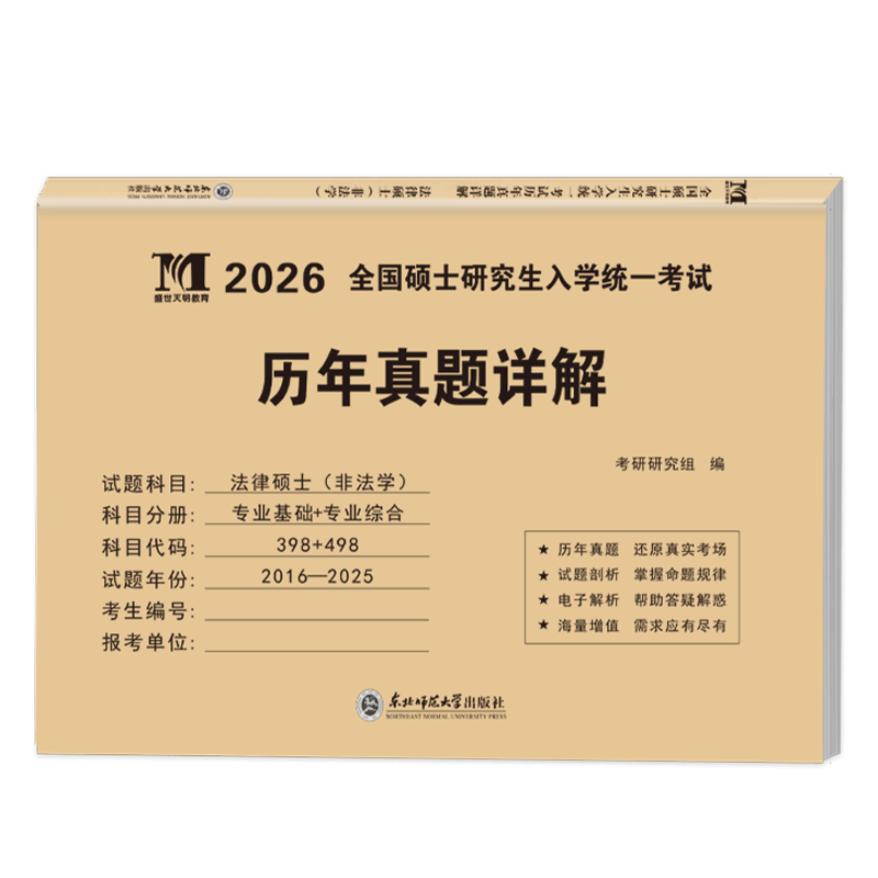 2026考研历年真题试卷 考研 考研真题试卷 2026考研教材配套真题 考研英语一二数学一二三政治法硕专用试题 历年考研真题 法硕非法学 专业科+综合科...详情图