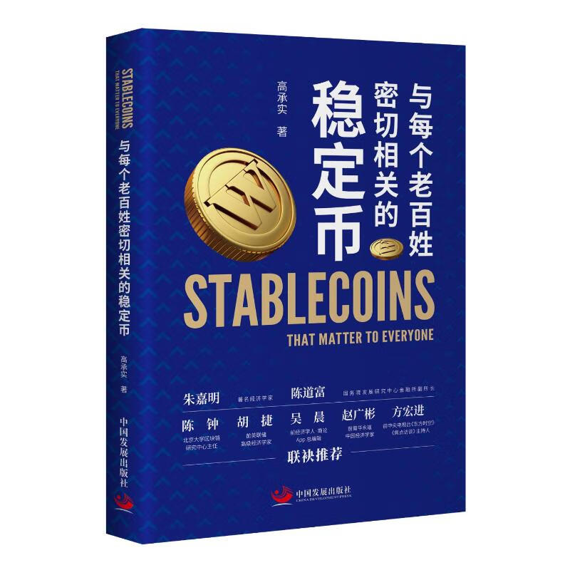 【新华文轩】与每个老百姓密切相关的稳定币 高承实 著 著 经济理论经管励志 新华书店正版图书籍 中国发展出版社 与每个老百姓密切相关的稳定币