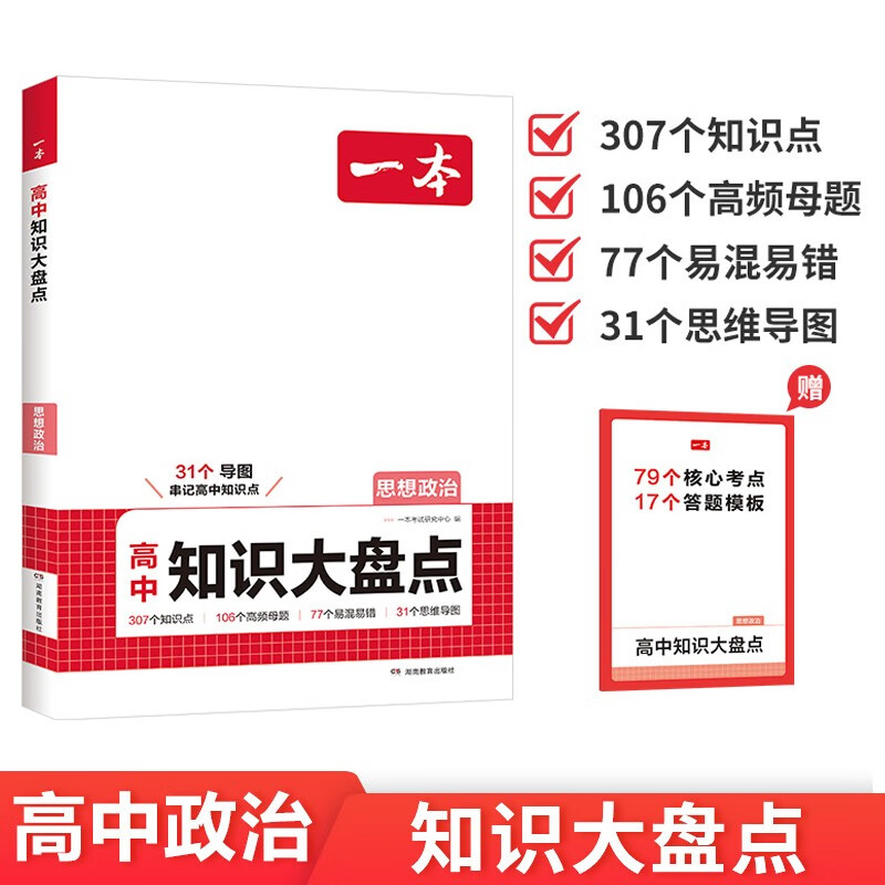 一本高中思想政治知识大盘点 2026同步教材思维导图速记知识清单解题方法期中期末高考总复习高一二三练习册详情图