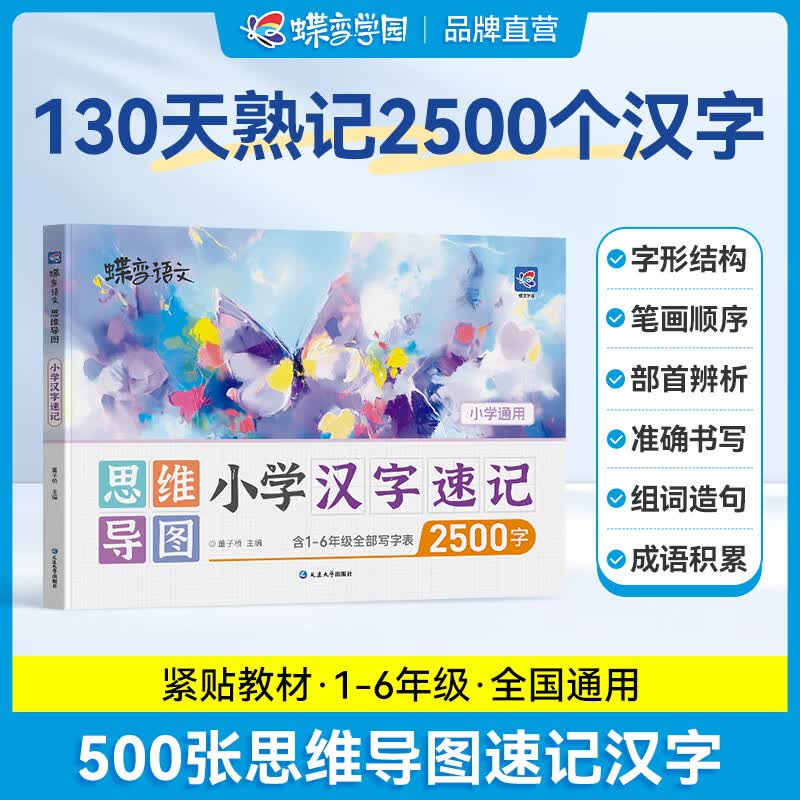 蝶变小学汉字思维导图速记2500字 小学语文识字1~6年级大全思维导图速记汉字 幼儿识字 每日打卡识字表 组词造句 儿童识字大王 汉字启蒙早教全国通...详情图