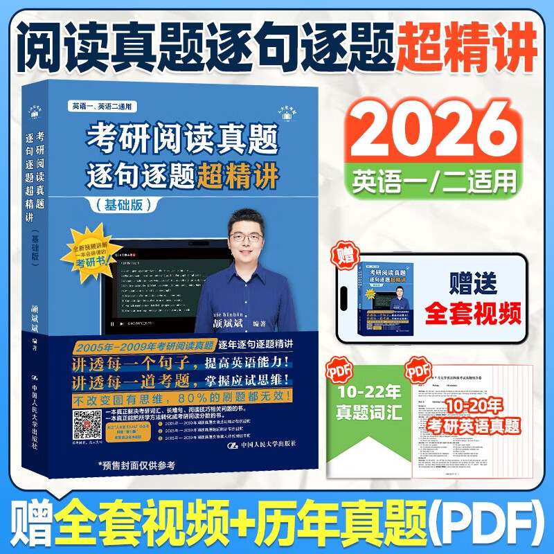 2026颉斌斌考研英语【考研阅读真题逐句逐题超精讲 (基础版 )+提高】英二 2本套详情图