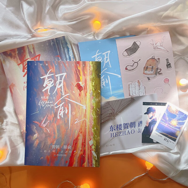 朝俞（全两册）激光雕刻典藏版 含双色护封木瓜黄著 原名伪装学渣 青春文学情感畅销小说实体书 