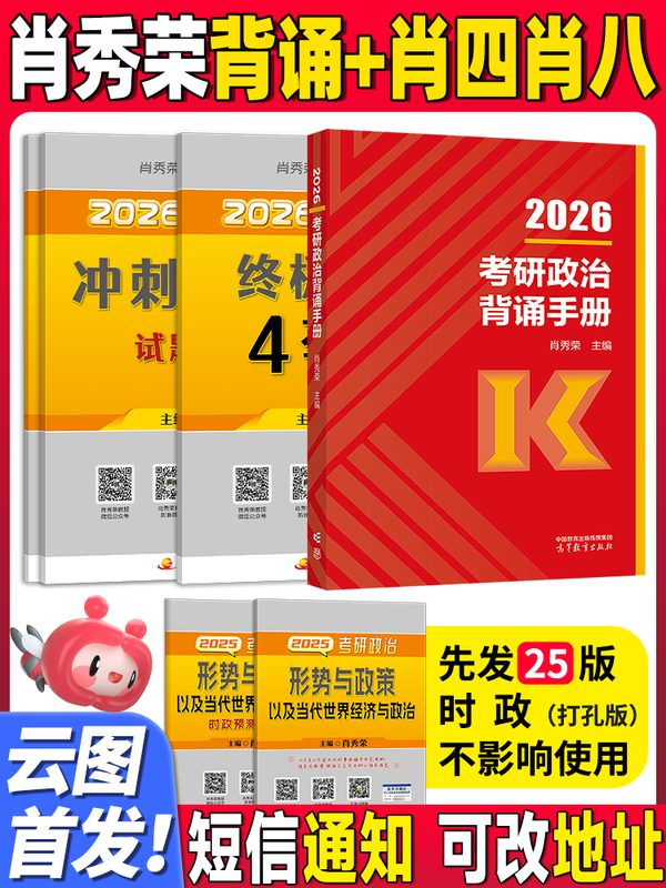 云图肖秀荣2026考研政治1000题一千题背诵手册肖四肖八背诵手册全家桶精讲精练形势与政策肖4肖8套卷徐涛核心考案知识腿姐 26背诵手册+肖四肖八【分...详情图