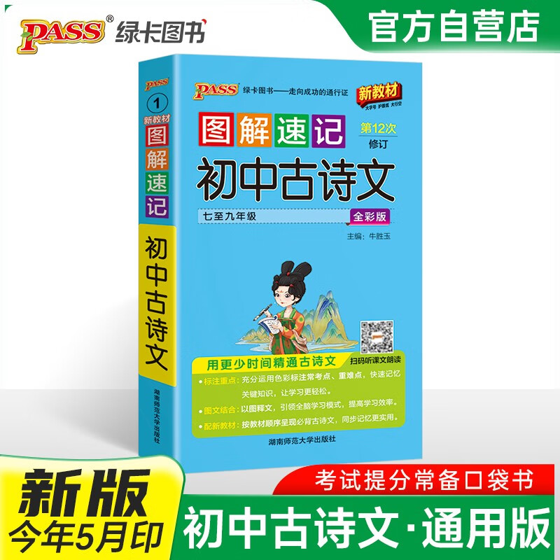 新版图解速记 初中古诗文 人教版 速记小手册一本思维导图课本知识清单 25年26年都适用 pass绿卡图书详情图