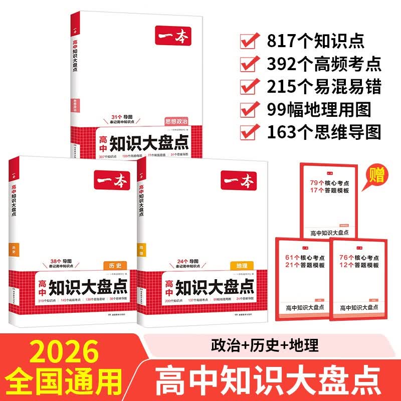 一本高中知识大盘点政治+历史+地理（3册）2026同步教材思维导图知识清单解题方法期中期末高考总复习详情图