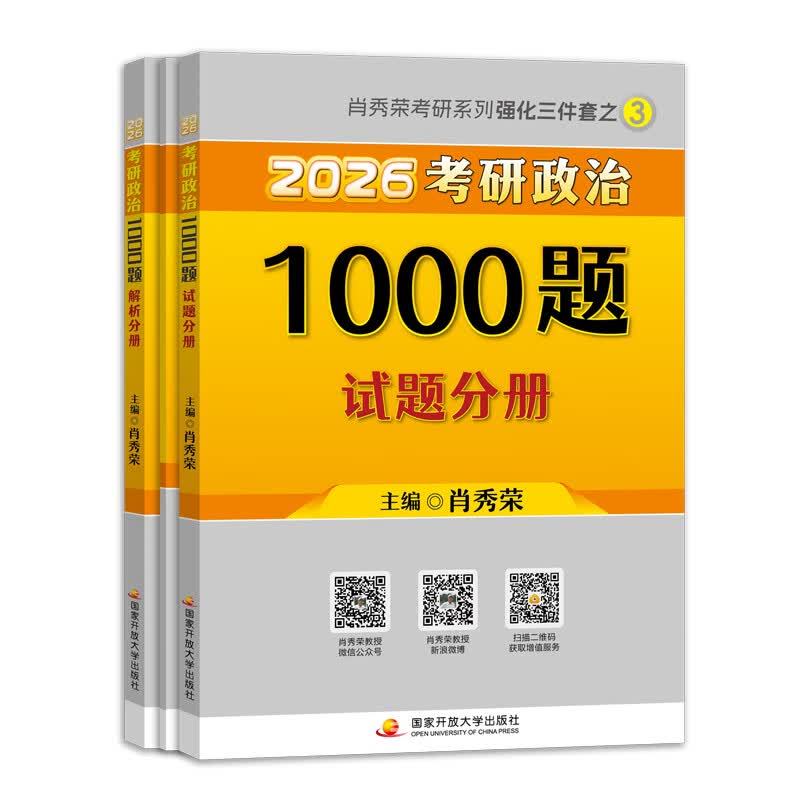 云图肖秀荣2026考研政治1000题一千题背诵手册肖四肖八背诵手册全家桶精讲精练形势与政策肖4肖8套卷徐涛核心考案知识腿姐 备考推荐2026肖秀荣1000题+...详情图