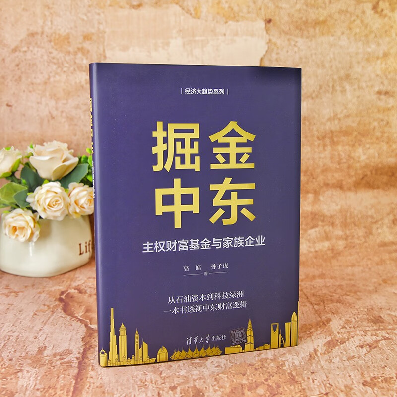 掘金中东：主权财富基金与家族企业（经济大趋势系列）