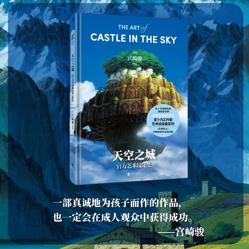 宫崎骏漫画书全套 你想活出怎样的人生哈儿的移动城堡千与千寻崖上的波妞天空之城 官方正版授权动画电影原著绘本 天空之城官方艺术设定集