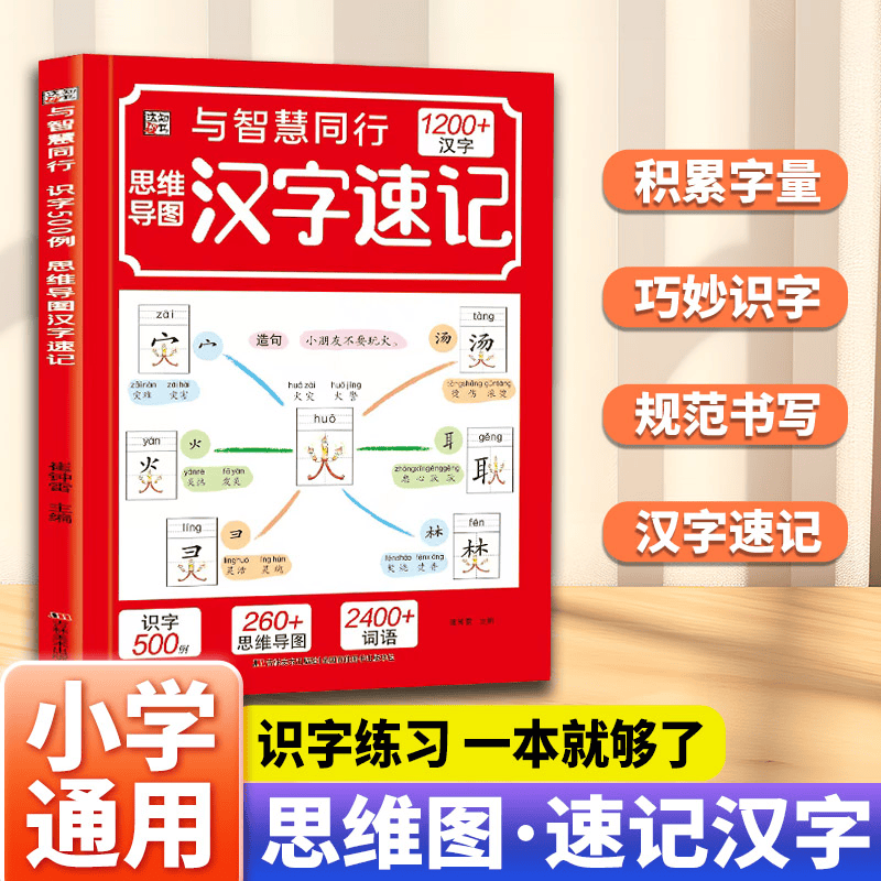 思维导图汉字速记1200字 科学轻松趣味识字速记书 汉字速记详情图