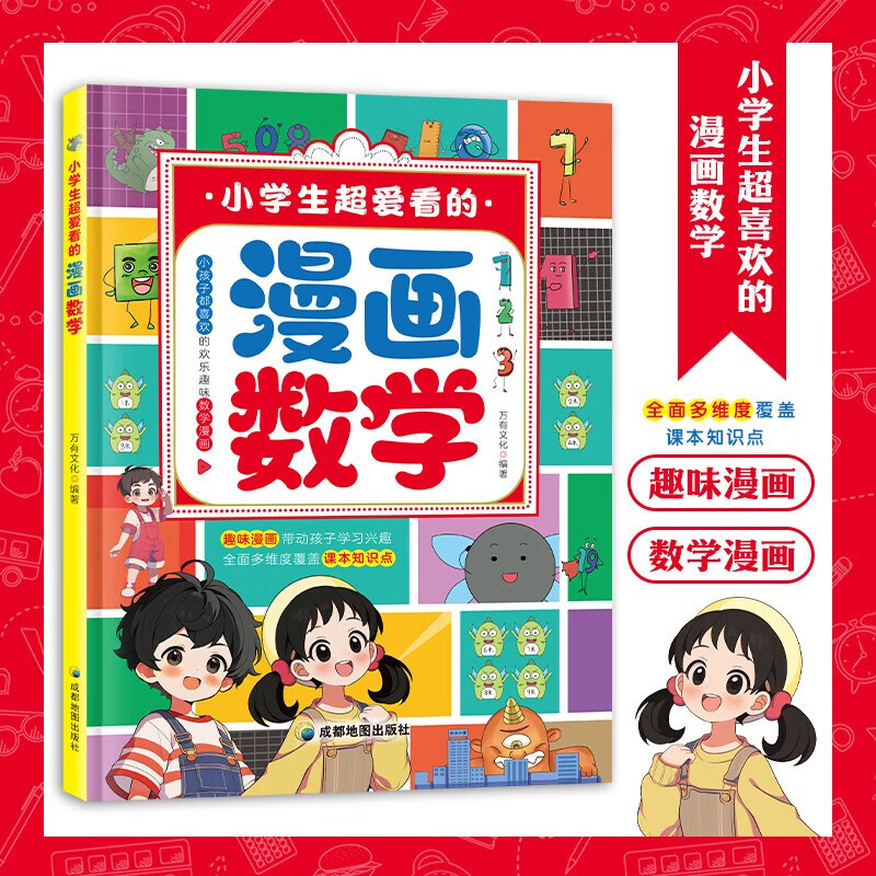 小学生超爱看的漫画数学 趣味漫画 儿童益智互动游戏 提升思考力逻辑力创造力思维专注力专项训练一二三四五六年级课外阅读详情图