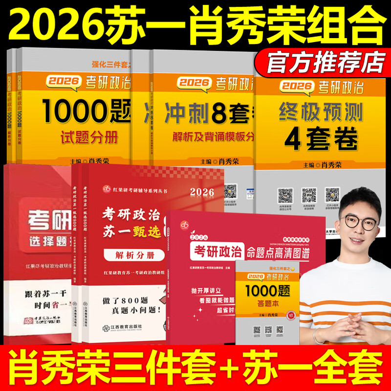 官方正版2026考研政治肖秀荣1000题+肖四肖八+苏一思维导图+甄选8 2026苏一政治图谱+800题+提分手详情图