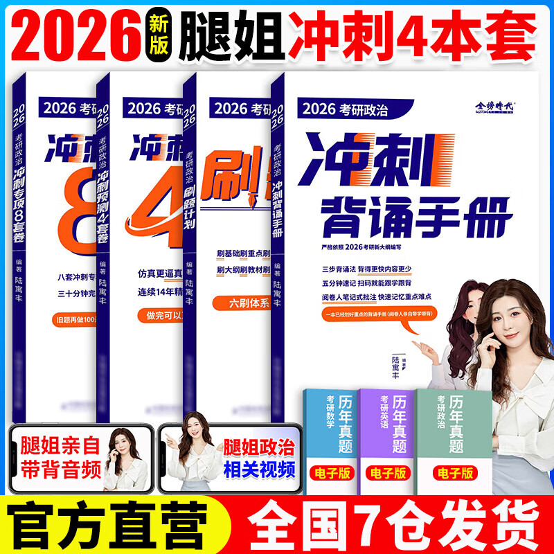 【当当正版书籍】腿姐陆寓丰2026考研政治全家桶冲刺背诵手册+考点清单+刷题计划+冲刺8+4套卷肖秀荣徐涛 2026腿姐经典四本套详情图