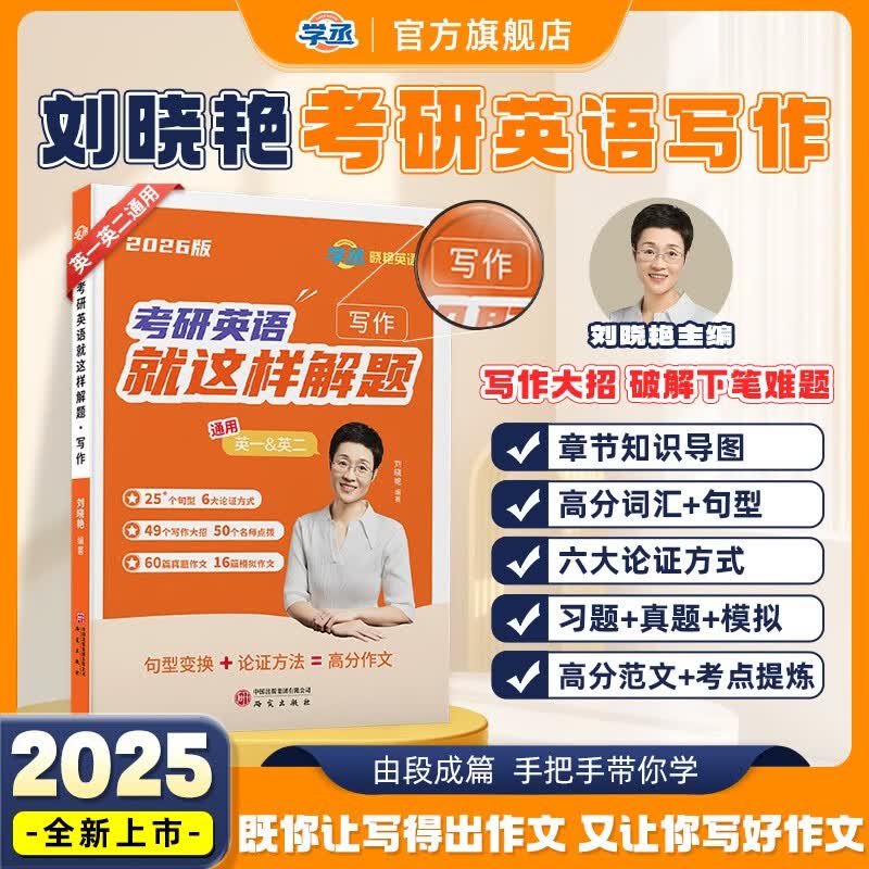 【官方自营】考研英语就这样解题写作 学丞刘晓艳新书上市刘晓燕2026考研英语你还在背单词吗考研58篇大雁不就是语法和长难句吗考研词汇写作阅读5...