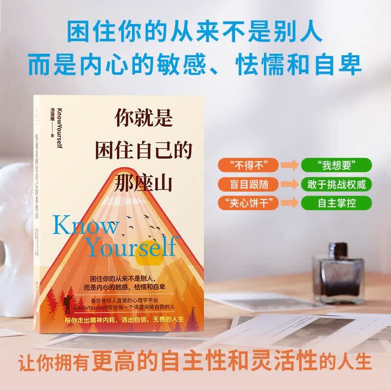 你就是困住自己的那座山 备受年轻人喜爱的心理学平台knowYourself，写给每一个渴望成长的人，帮你成为真正的强者详情图