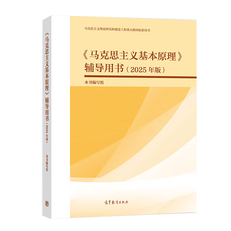 大学思想政治考研概论2021版升级 马哲教材 马克思主义基本原理辅导用书（2025年版）详情图