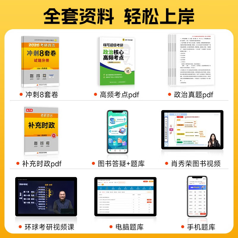 考研政治2026 肖秀荣考研冲刺三件套之 冲刺8八套卷+笔记本（试题分册+答案解析分册）3本套肖四肖八 可搭腿姐武忠祥张宇考研数学闪过英语词汇考研...