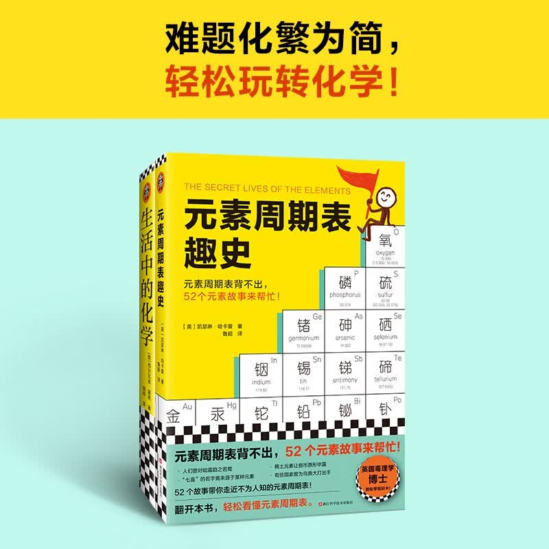元素周期表趣史+生活中的化学（共2册）（元素周期表背不出，52个元素故事来帮忙！）详情图