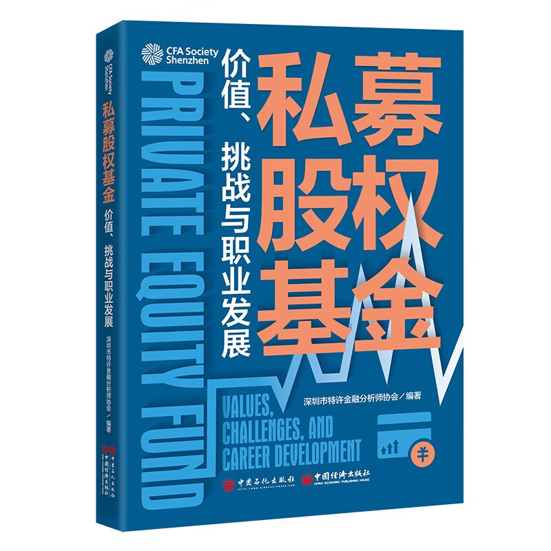 私募股权基金：价值、挑战与职业发展
