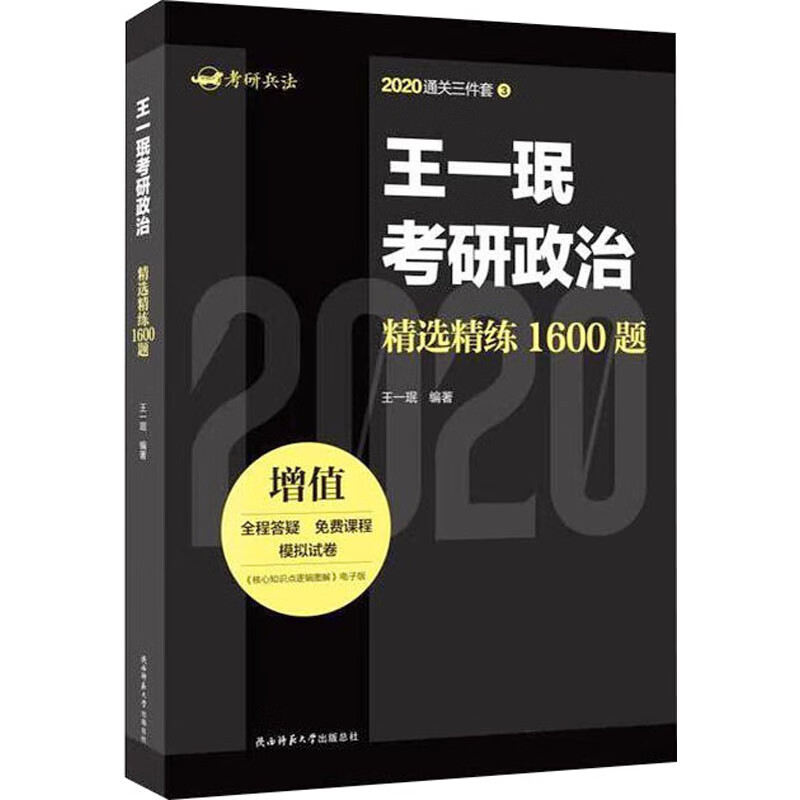王一珉考研政治精选精练1600题 陕西师范大学出版总社有限公司 王一珉 编 书籍 图书详情图