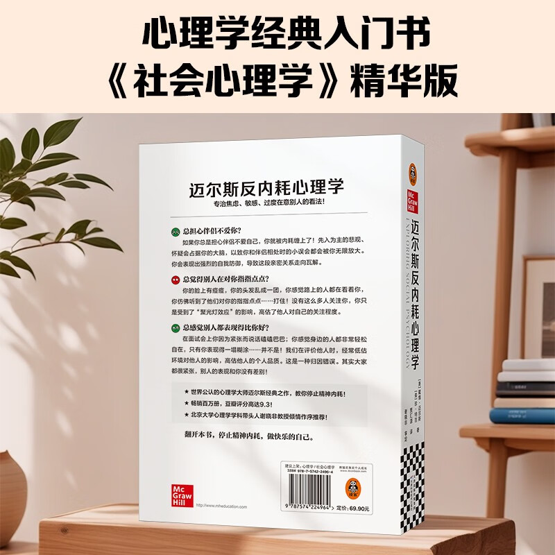 迈尔斯反内耗心理学（专治焦虑、敏感、过度在意别人的看法！心理学入门必读社会心理学精华版！）详情图
