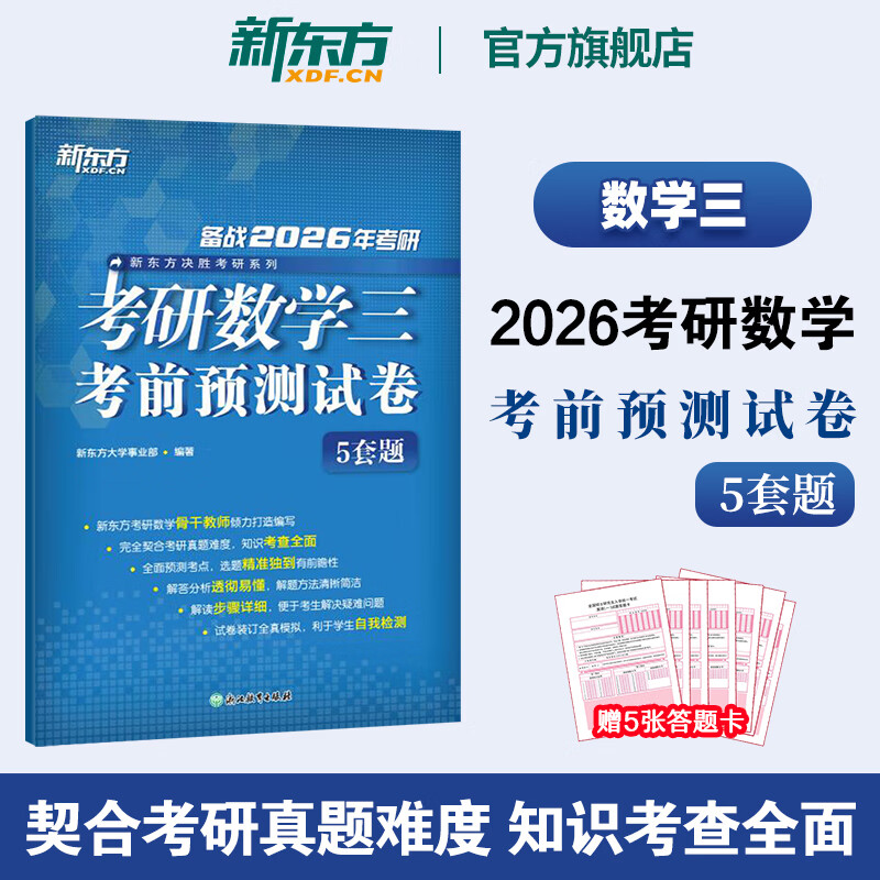 新东方2026考研英语考前预测模拟试卷5套题 预测20篇 英语一二政治数学一二三 模拟试题 押题冲刺试卷决胜考研 2026考研数学考前预测卷（数三）