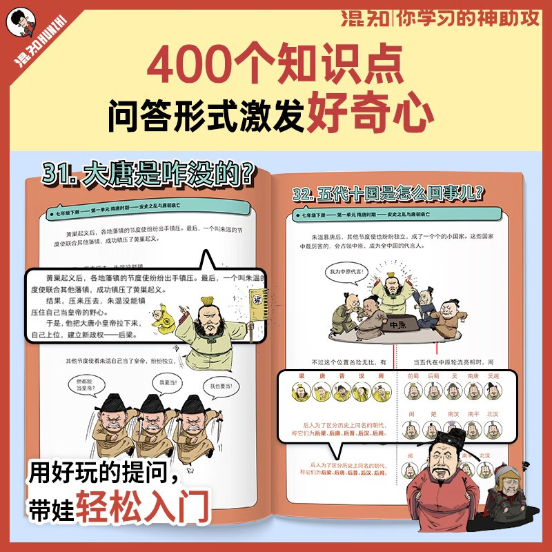 混知漫画.初中小四门早知道（生物学、地理、历史、道德与法治）政史地生提前学快人一步，混子哥半小时漫画团队新作！详情图