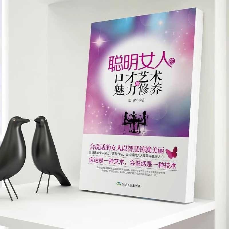 聪明女人的口才艺术与魅力修养详情图
