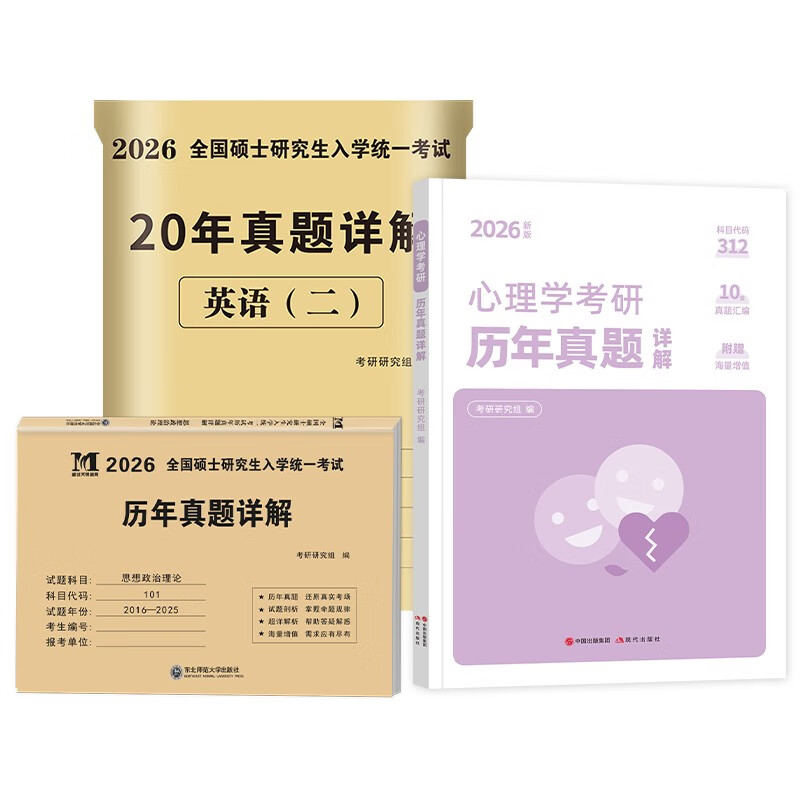 【京仓速发全新正版】考研2026 考研政治10年**+考研英语二20年**+心理学10年**（3本套）天明教育考研研究组143757**现代出版社