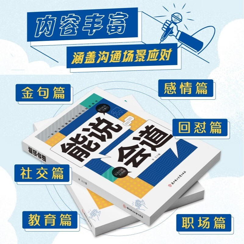 能说会道情感职场人际社交提升高情商口才表达力交际高手发言高情商口才表达高效率沟通话语言艺术社交技巧