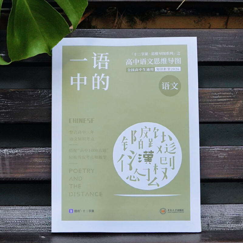 2026 一语中的 语文高中思维导图 十二节课思维导图 新高考新教材 全国通用 高中语文思维导图详情图