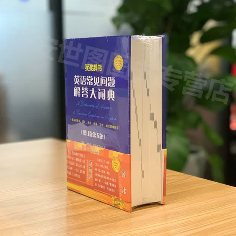 英语常见问题解答大词典(增订版第5版)赵振才著薄冰序英语学习词典工具文教书籍含高考考研四六级英语试题索引世界图书出版公司详情图