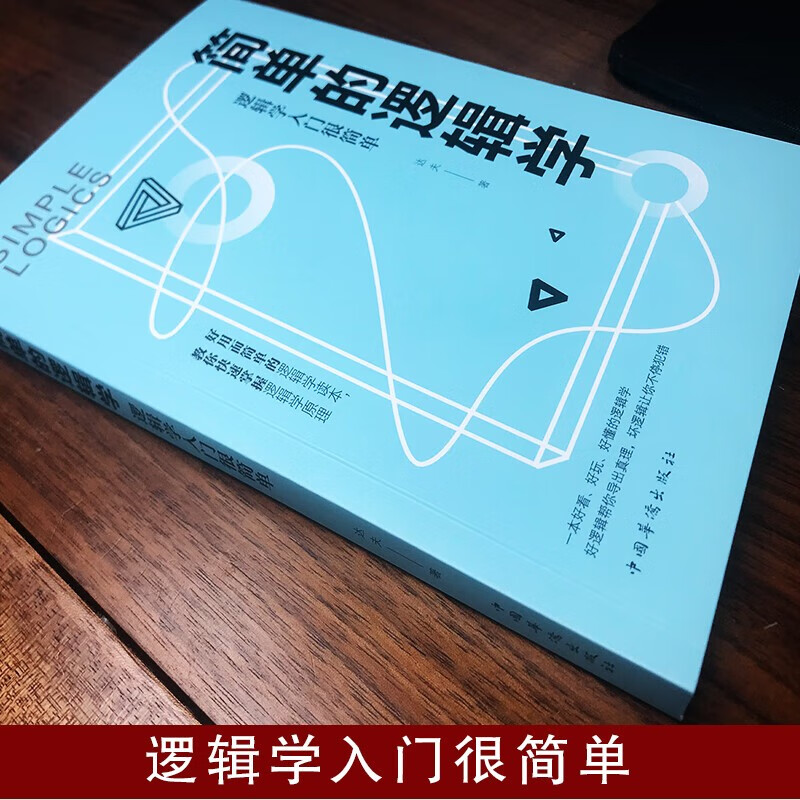 【全2册】简单的逻辑学：逻辑学入门很简单+图解博弈论 哲学论导论逻辑学入门推荐书籍心理学详情图