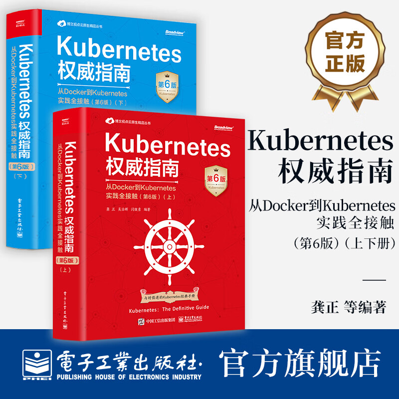【上下2册任选】官方正版 Kubernetes指南 从Docker到Kubernetes实践全接触 第6版 上下册 Kubernetes API开发实战书籍 【上册】Kubernetes权威指南详情图