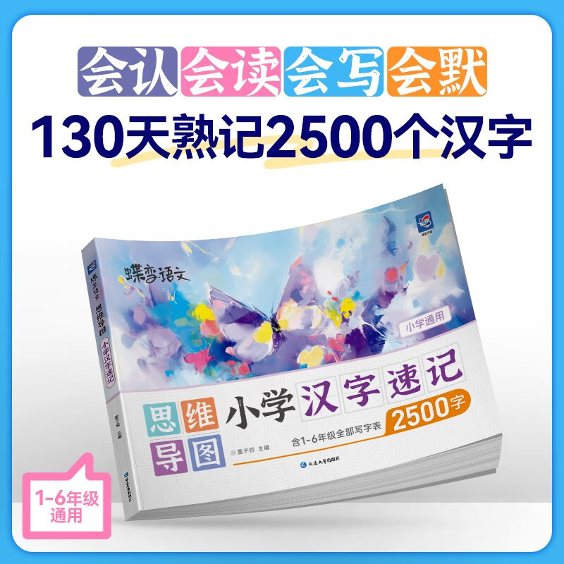 蝶变学园 小学汉字速记思维导图 1-6年级写字表2500个汉字识字书 500张思维导图汉字开花 组词造句字形字音 全国通用详情图